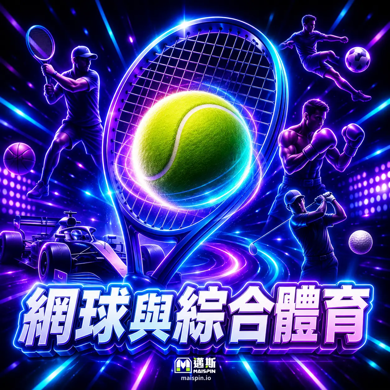 網球與綜合體育 (Tennis & Global Sports)