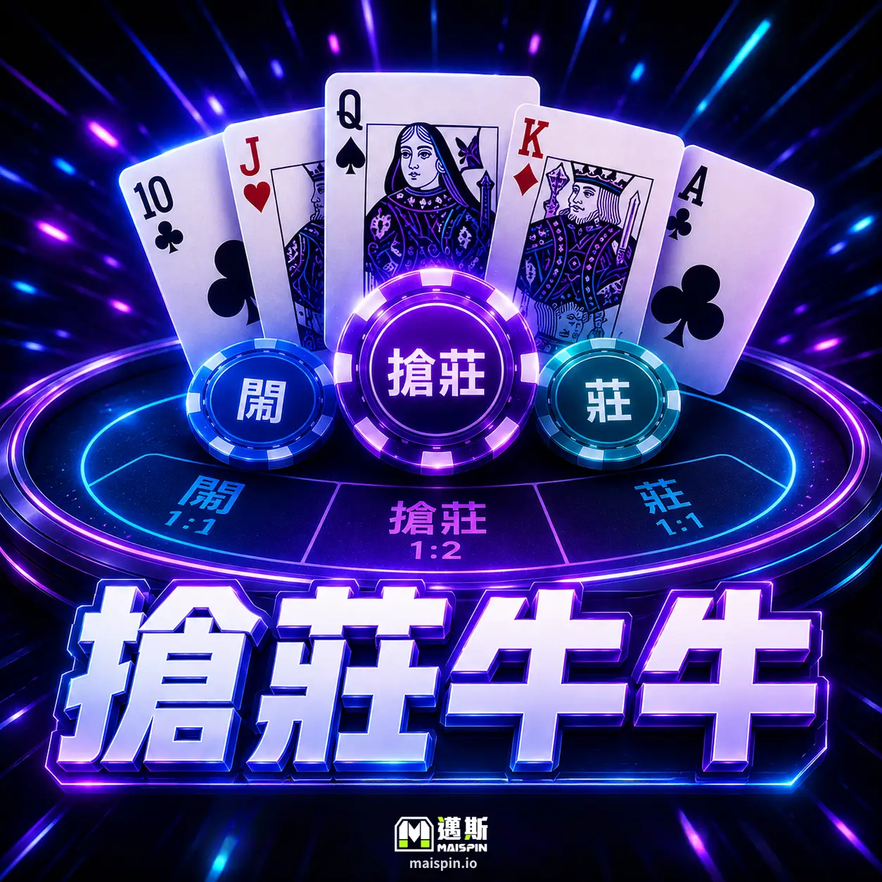 搶莊牛牛 (Niu Niu)
