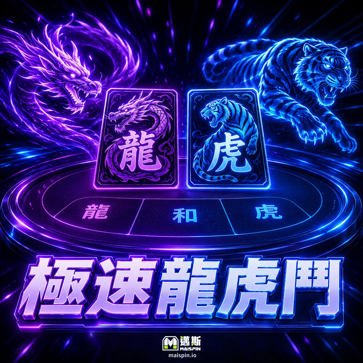 極速龍虎鬥 (Speed Dragon Tiger)