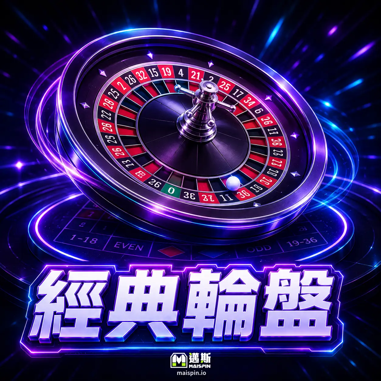 經典輪盤 (Classic Roulette)