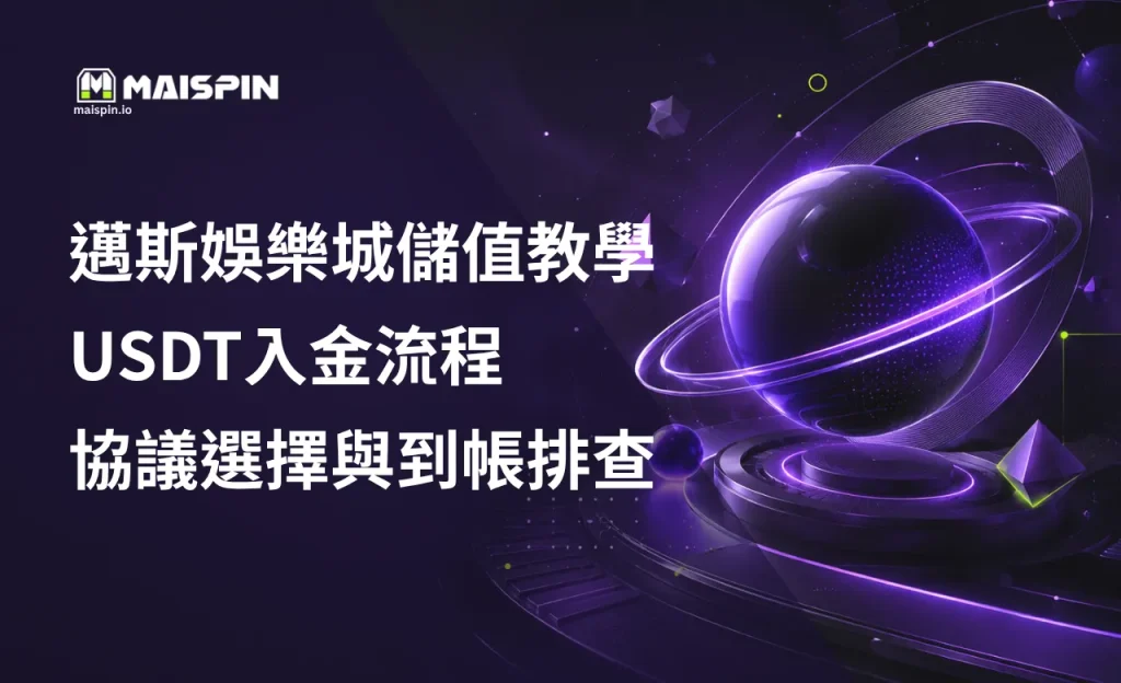 邁斯娛樂城儲值教學