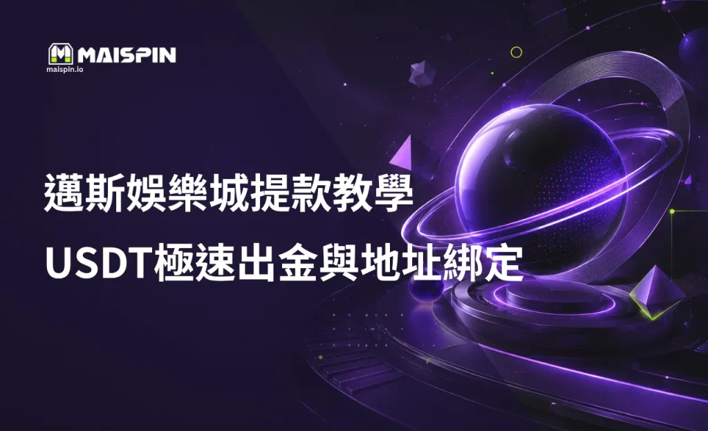 邁斯娛樂城提款教學