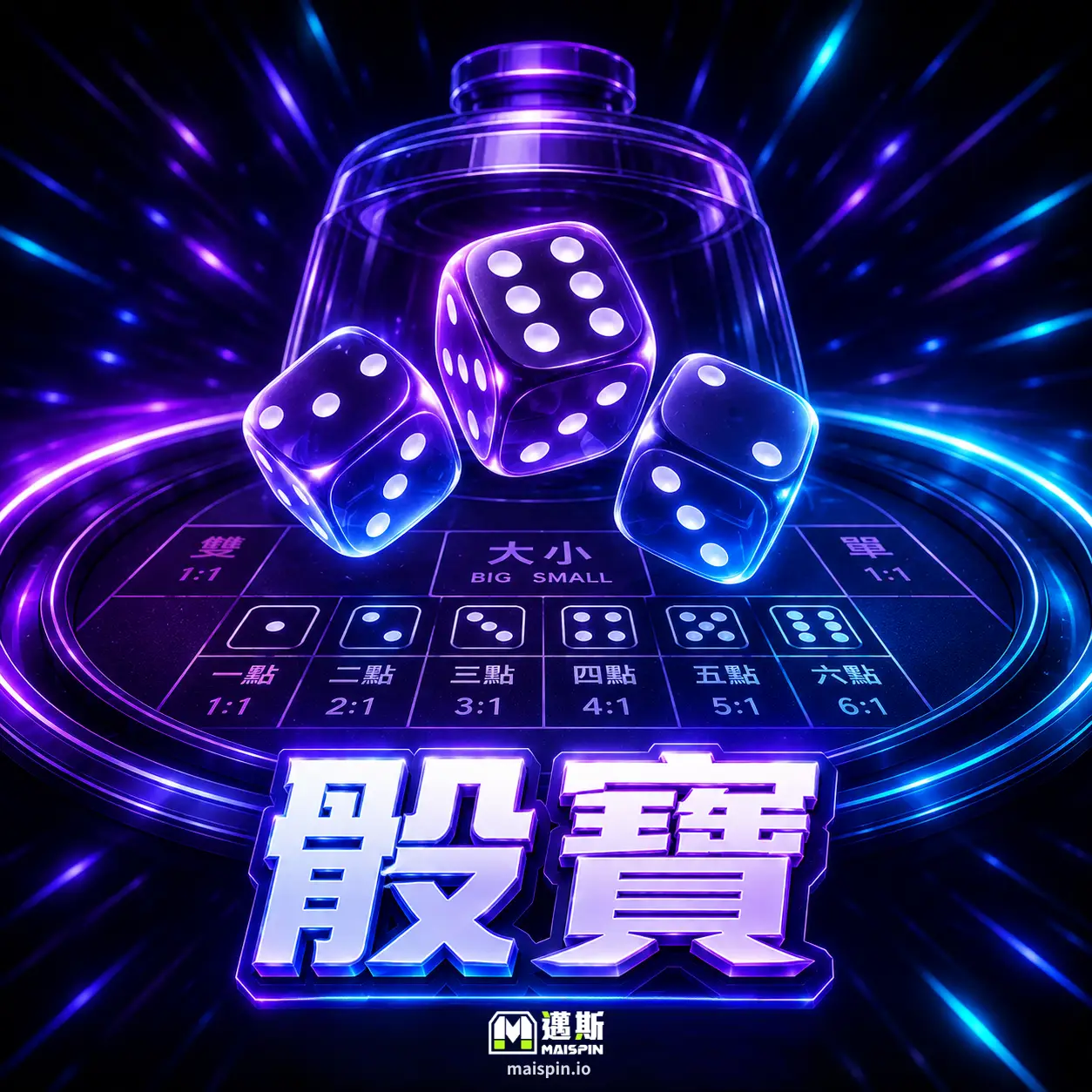 骰寶 (Sic Bo)