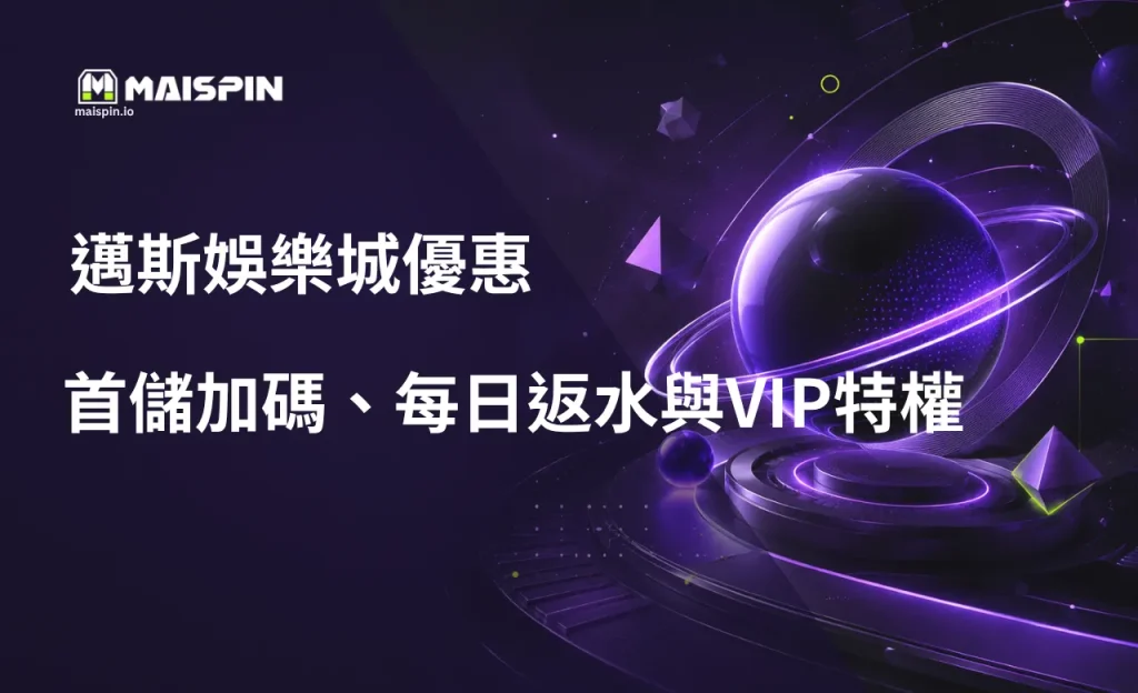 邁斯娛樂城優惠